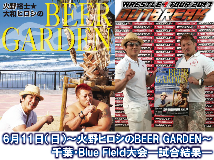 6月11日（日）～火野ヒロシのBEER GARDEN～「WRESTLE-1 TOUR 2017 OUTBREAK」6.11千葉・Blue Field大会―試合結果―