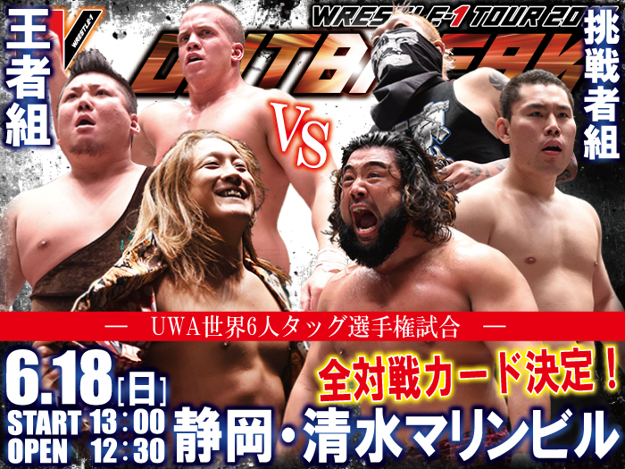 「WRESTLE-1 TOUR 2017 OUTBREAK」6.18静岡・清水マリンビル大会全対戦カード決定のお知らせ