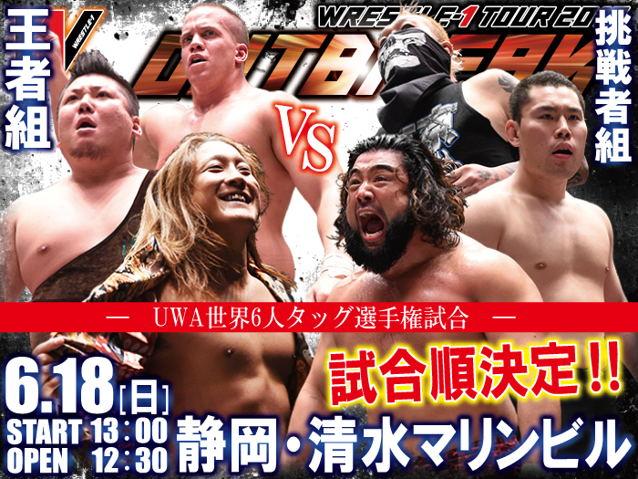 「WRESTLE-1 TOUR 2017 OUTBREAK」6.18静岡・清水マリンビル大会試合順決定のお知らせ