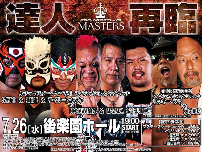 サスケ、獅龍、SATO、東京愚連隊、リッキー、大矢参戦！～「PRO-WRESTLING MASTERS」7.26後楽園ホール大会一部対戦カード決定のお知らせ