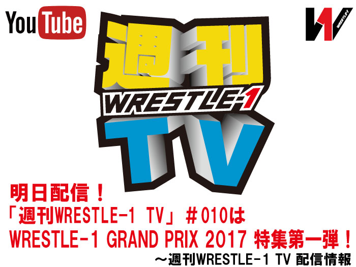 明日配信！「週刊WRESTLE-1 TV」＃010はWRESTLE-1 GRAND PRIX 2017 特集第一弾！～週刊WRESTLE-1 TV 配信情報