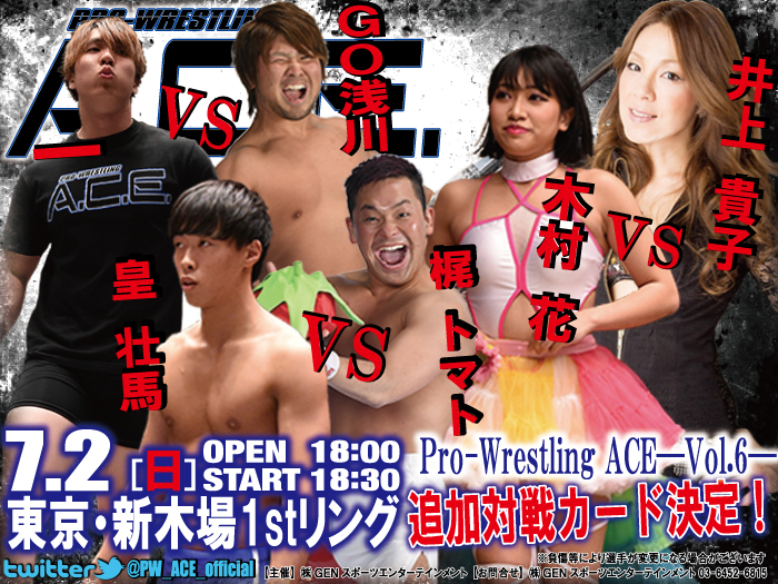 シングル三戦追加決定！「Pro-Wrestling ACE―Vol.6―」7.2東京・新木場1stリング大会追加対戦カード決定のお知らせ