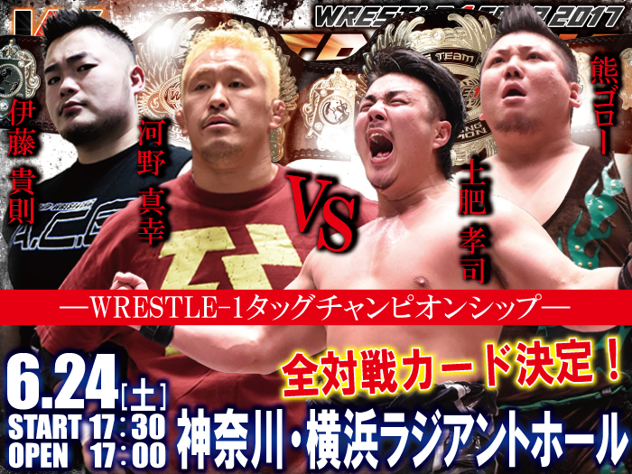 「WRESTLE-1 TOUR 2017 PITBREAK」6.24神奈川・横浜ラジアントホール大会追加対戦カード決定のお知らせ