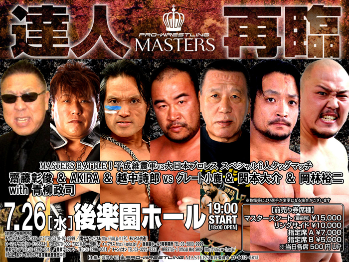 注目の平成維震軍vs大日本プロレス決定！～「PRO-WRESTLING MASTERS」7.26後楽園ホール大会一部対戦カード決定のお知らせ