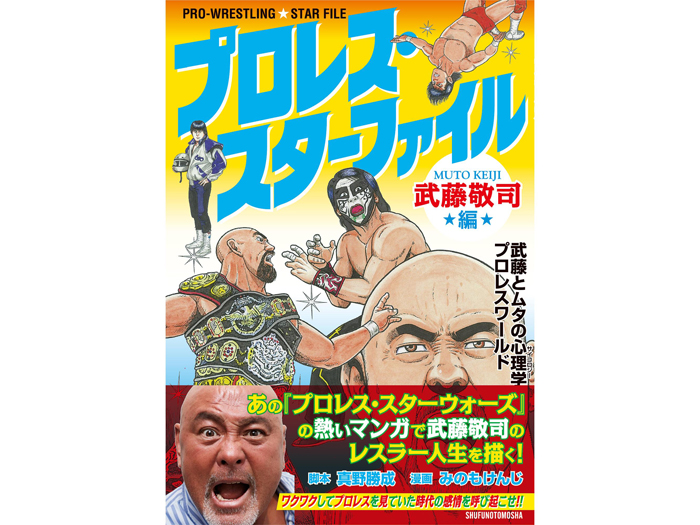 武藤敬司のプロレス人生を漫画で振り返る究極の1冊誕生！「プロレス・スターファイル 武藤敬司編」発売のお知らせ