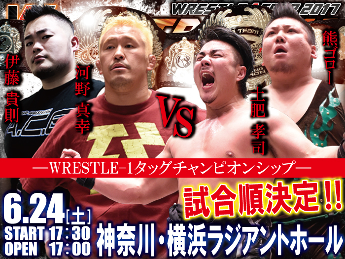 「WRESTLE-1 TOUR 2017 OUTBREAK」6.24神奈川・横浜ラジアントホール大会試合順決定のお知らせ