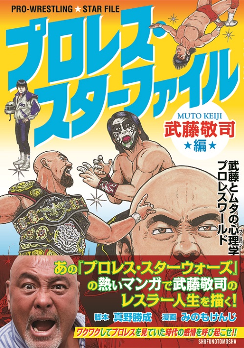 武藤敬司のプロレス人生を漫画で振り返る究極の1冊誕生！「プロレス・スターファイル 武藤敬司編」発売のお知らせ