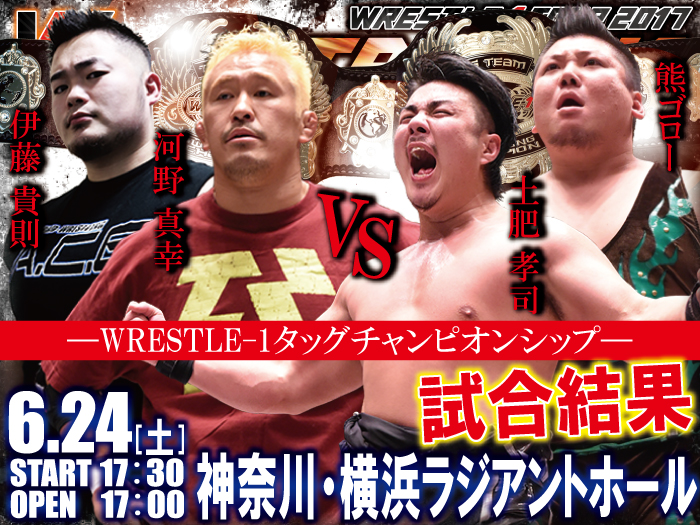 6月24日（土）「WRESTLE-1 TOUR 2017 OUTBREAK」神奈川・横浜ラジアントホール大会―試合結果―