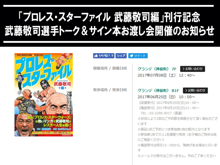 「プロレス・スターファイル 武藤敬司編」刊行記念 武藤敬司選手トーク＆サイン本お渡し会開催のお知らせ