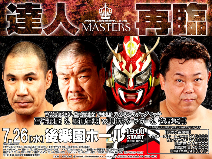 藤原、ライガー、佐野、冨宅参戦決定‼～「PRO-WRESTLING MASTERS」7.26後楽園ホール大会全対戦カード決定のお知らせ!!