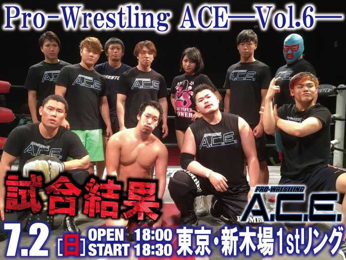 2017年7月2日（日）「Pro-Wrestling ACE―Vol.6―」東京・新木場1stリング大会 ―試合結果―