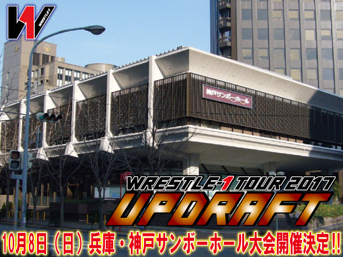 「WRESTLE-1 TOUR 2017 UPDRAFT」10.8兵庫・神戸サンボーホール大会開催決定のお知らせ