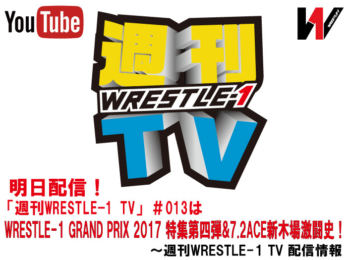 明日配信！「週刊WRESTLE-1 TV」＃013はWRESTLE-1 GRAND PRIX 2017 特集第四弾&7.2ACE新木場激闘史！～週刊WRESTLE-1 TV 配信情報