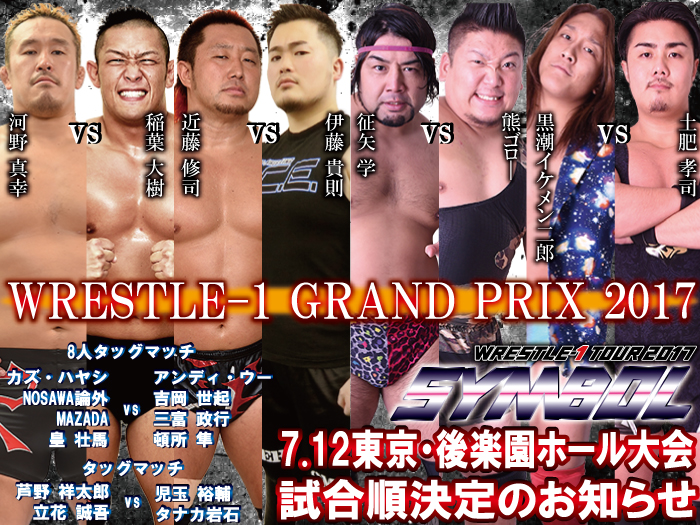 「WRESTLE-1 TOUR 2017 SYMBOL」7.12東京・後楽園ホール大会試合順決定のお知らせ