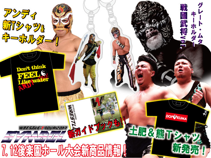 「WRESTLE-1 TOUR 2017 SYMBOL」7.12東京・後楽園ホール大会より新商品登場のお知らせ