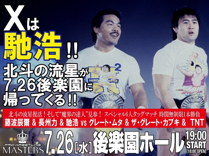 Ⅹは馳浩！「PRO-WRESTLING MASTERS」7.26後楽園ホール大会に馳浩電撃参戦のお知らせ‼