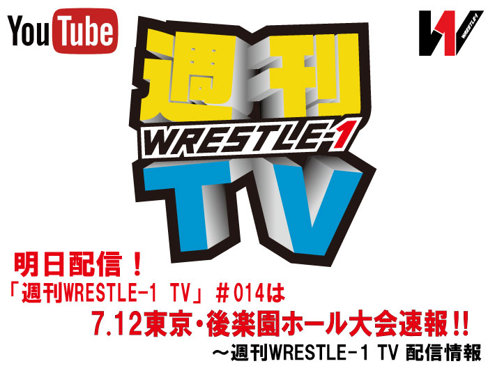 明日配信！「週刊WRESTLE-1 TV」＃014は7.12東京・後楽園ホール大会速報～週刊WRESTLE-1 TV 配信情報