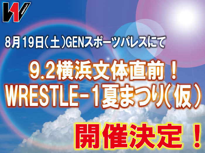 8月19日（土）GENスポーツパレスにて9.2横浜文体直前！WRESTLE-1夏まつり（仮）開催決定！