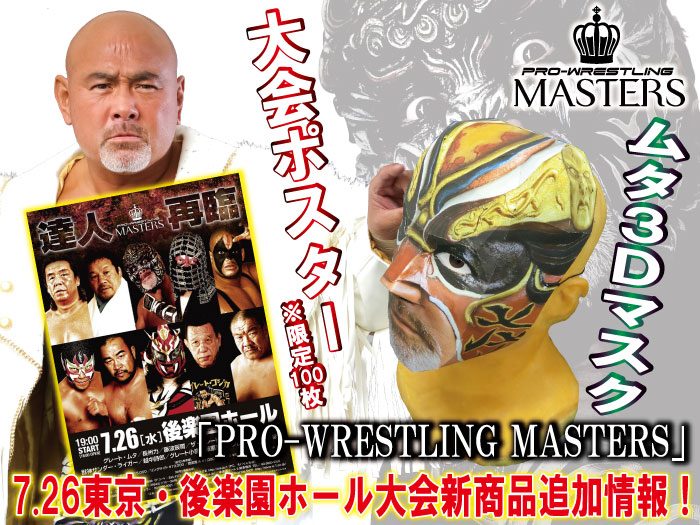 「PRO-WRESTLING MASTERS」7.26後楽園ホール大会新商品追加情報！