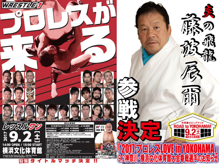 丸藤＆鷹木に続き藤波辰爾参戦決定！9.2神奈川・横浜文化体育館大会参戦選手情報