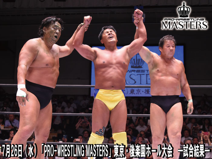 7月26日（水）「PRO-WRESTLING MASTERS」東京・後楽園ホール大会　―試合結果―