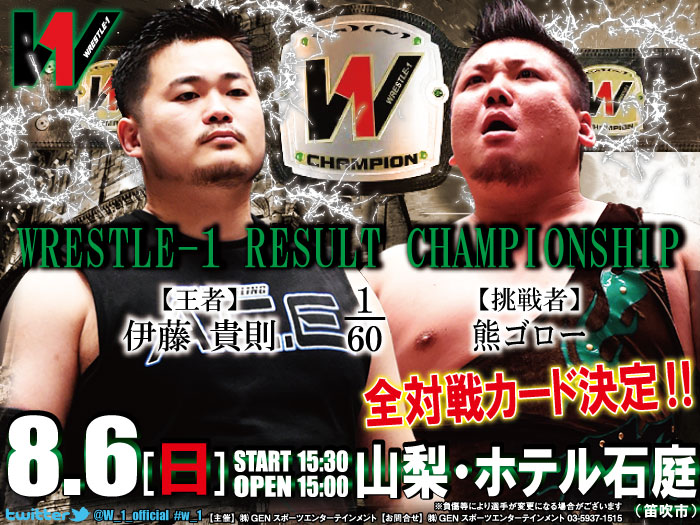 「WRESTLE-1 TOUR 2017 FLASHING SUMMER」8.6山梨・ホテル石庭（笛吹市）大会全対戦カード決定のお知らせ