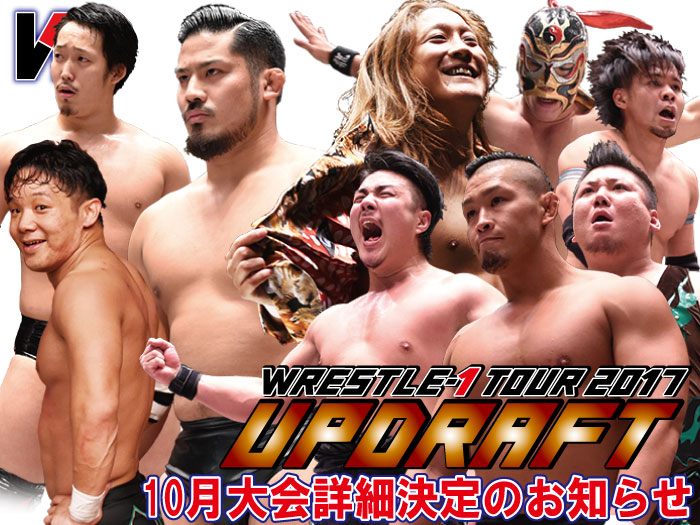 「WRESTLE-1 TOUR 2017 UPDRAFT」10月大会詳細決定のお知らせ