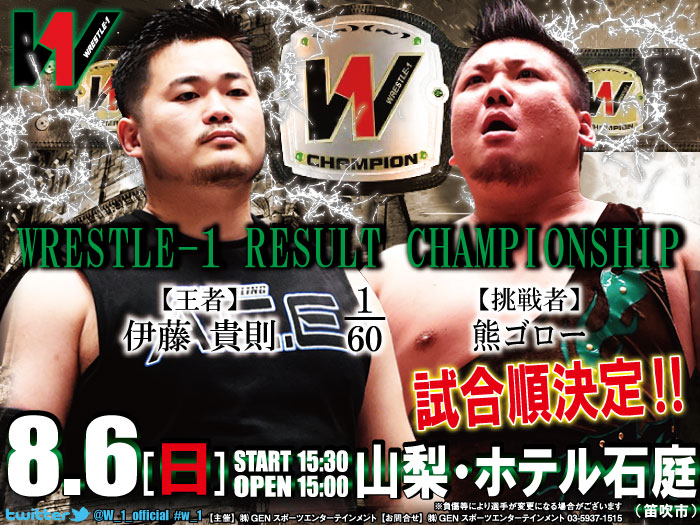 「WRESTLE-1 TOUR 2017 FLASHING SUMMER」8.6山梨・ホテル石庭（笛吹市）大会試合順決定のお知らせ