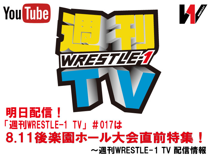 明日配信！「週刊WRESTLE-1 TV」＃017は8.11後楽園ホール大会直前特集！～週刊WRESTLE-1 TV 配信情報