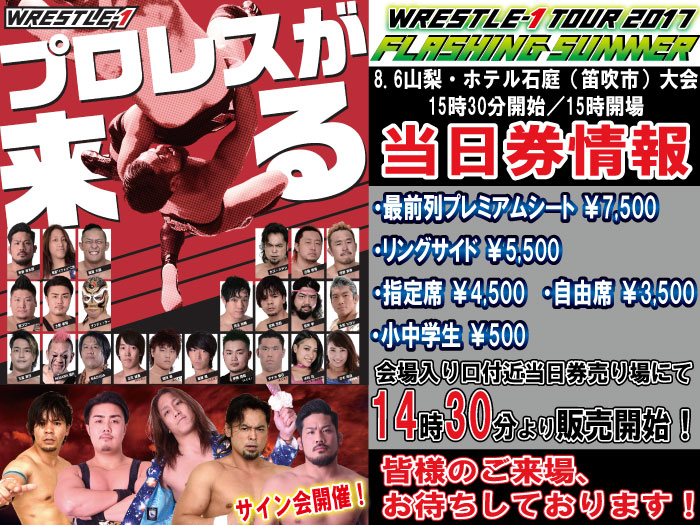 「WRESTLE-1 TOUR 2017 FLASHING SUMMER」8.6山梨・ホテル石庭（笛吹市）大会当日券&サイン会情報