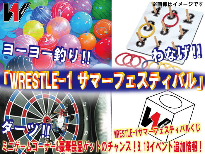 「WRESTLE-1 サマーフェスティバル」にてミニゲームコーナー&豪華景品ゲットのチャンス！8.19イベント追加情報！