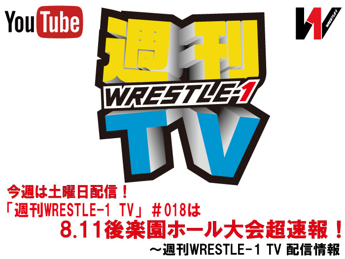 今週は土曜日配信！「週刊WRESTLE-1 TV」＃018は8.11後楽園ホール大会超速報！～週刊WRESTLE-1 TV 配信情報