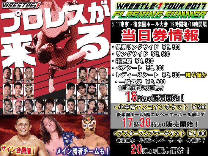 「WRESTLE-1 TOUR 2017 FLASHING SUMMER」8.11東京・後楽園ホール大会当日券&サイン会情報