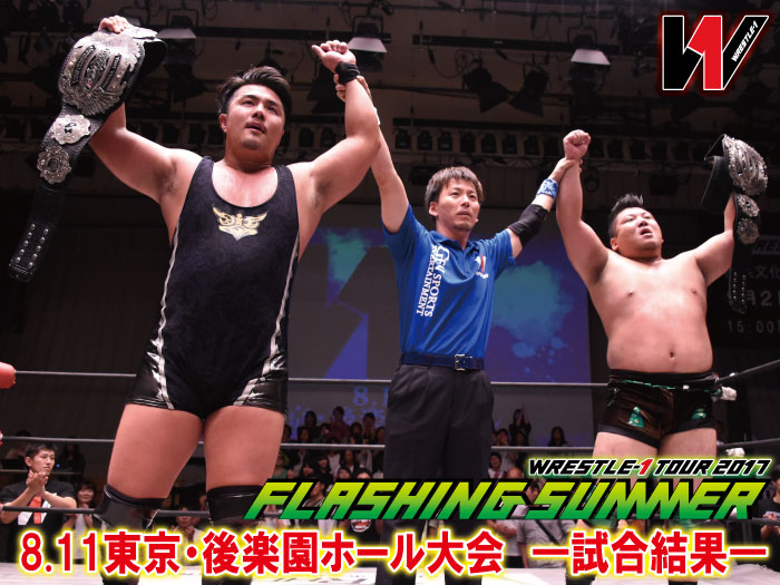 8月11日（金・祝）「WRESTLE-1 TOUR 2017 FLASHING SUMMER」東京・後楽園ホール大会―試合結果―