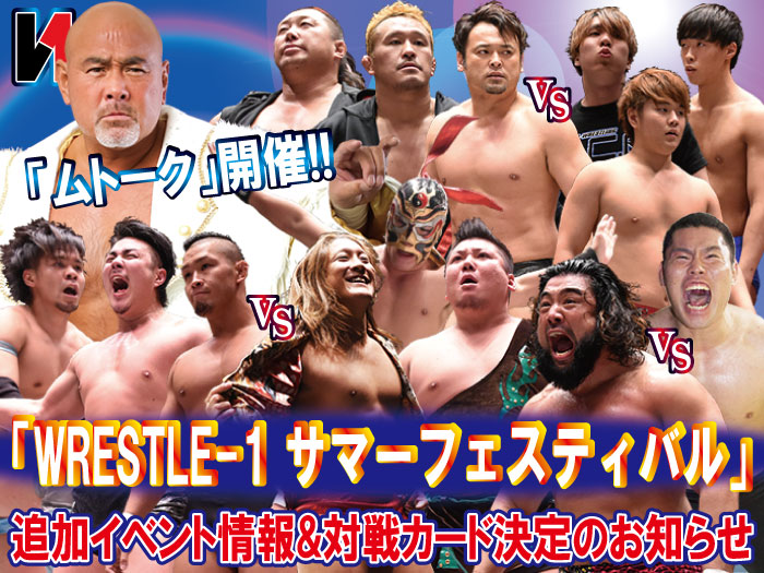 「WRESTLE-1 サマーフェスティバル」にてムトーク開催！&対戦カード決定のお知らせ