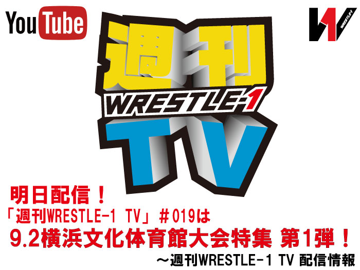 明日配信！「週刊WRESTLE-1 TV」＃019は9.2横浜文化体育館大会特集 第1弾！～週刊WRESTLE-1 TV 配信情報