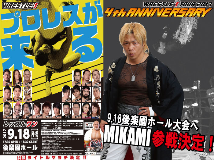 MIKAMI参戦決定！「WRESTLE-1 TOUR 2017 4th ANNIVERSARY」9.18東京・後楽園ホール大会参戦選手情報