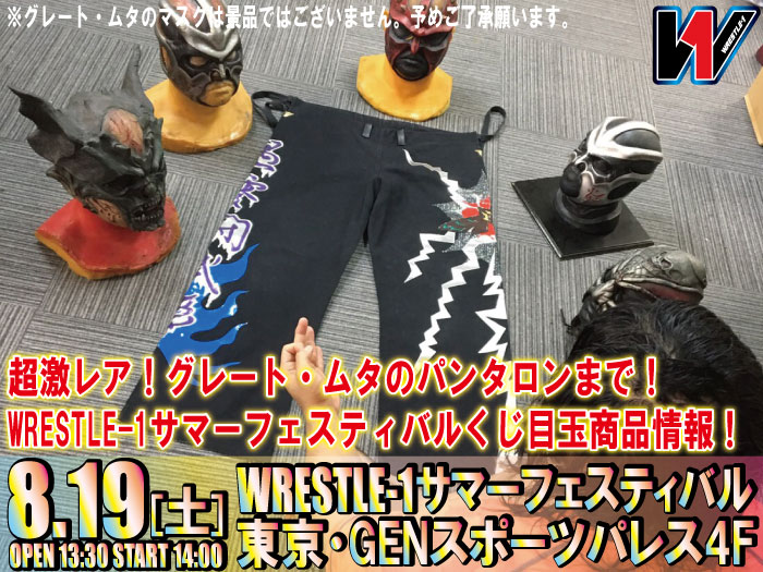 超激レア！グレート・ムタのパンタロンまで！WRESTLE-1サマーフェスティバルくじ目玉商品情報！