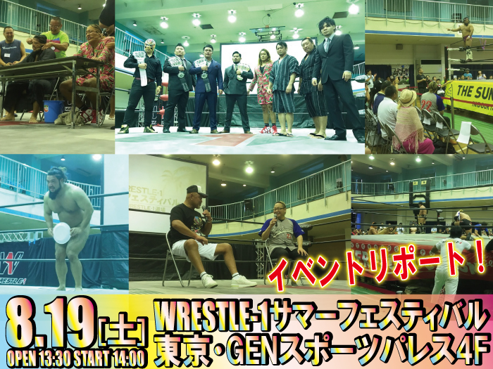 WRESTLE-1初の試み！8.19「WRESTLE-1サマーフェスティバル」イベントリポート！