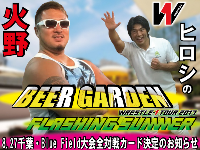 ～火野ヒロシのBEER GARDEN～「WRESTLE-1 TOUR 2017 FLASHING SUMMER」8.27千葉・Blue Field大会全対戦カード決定のお知らせ   