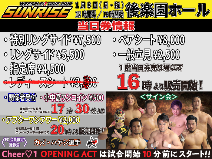 「WRESTLE-1 TOUR 2018 SUNRISE」1.8東京・後楽園ホール大会当日券＆サイン会情報