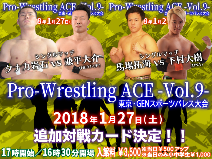 「Pro-Wrestling ACE - Vol.9 -」 1.27東京・GENスポーツパレス大会追加対戦カード決定のお知らせ