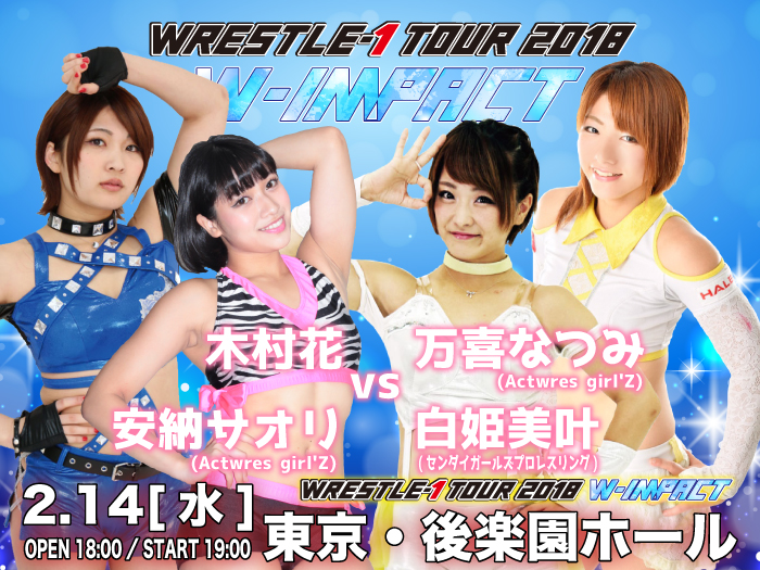 「WRESTLE-1 TOUR 2018 W-IMPACT」2.14東京・後楽園ホール大会一部対戦カード決定のお知らせ