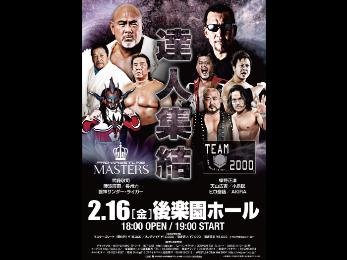 「PRO-WRESTLING MASTERS」2.16後楽園ホール大会一部対戦カード決定のお知らせ