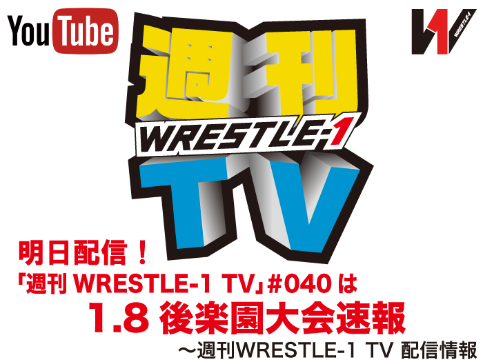 明日配信！「週刊WRESTLE-1 TV」＃040は1.8後楽園ホール大会速報～週刊WRESTLE-1 TV 配信情報