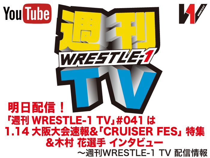 明日配信！「週刊WRESTLE-1 TV」＃041は1.14大阪大会速報＆「CRUISER FES 2018」特集＆木村花選手インタビュー～週刊WRESTLE-1 TV 配信情報