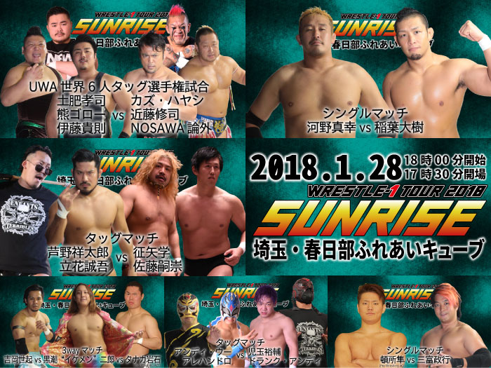 「WRESTLE-1 TOUR 2018 SUNRISE」1.28埼玉・春日部ふれあいキューブ大会全対戦カード＆試合順決定のお知らせ