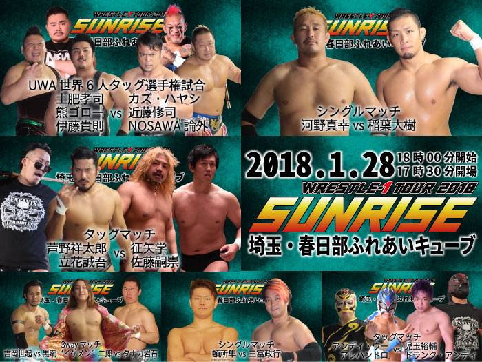 「WRESTLE-1 TOUR 2018 SUNRISE」1.28埼玉・春日部ふれあいキューブ大会の一部試合順変更のお知らせ