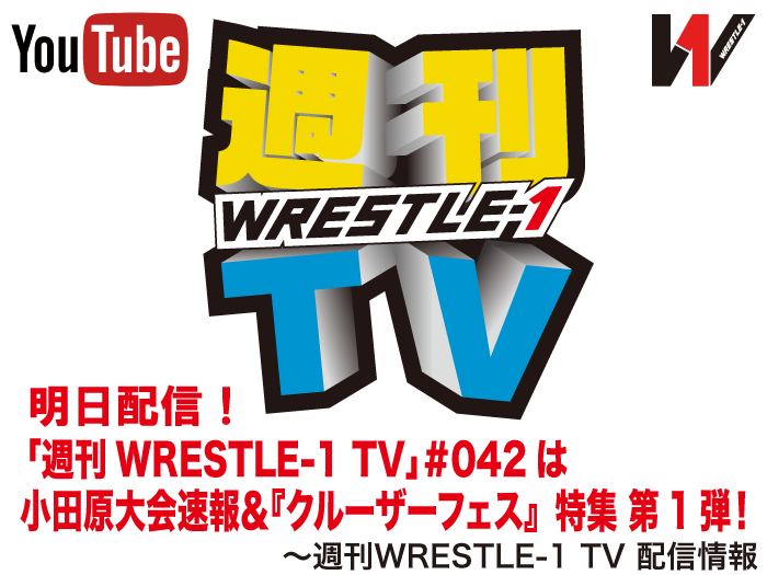 明日配信！「週刊WRESTLE-1 TV」＃042は1.21小田原大会速報＆『クルーザーフェス』特集 第1弾～週刊WRESTLE-1 TV 配信情報