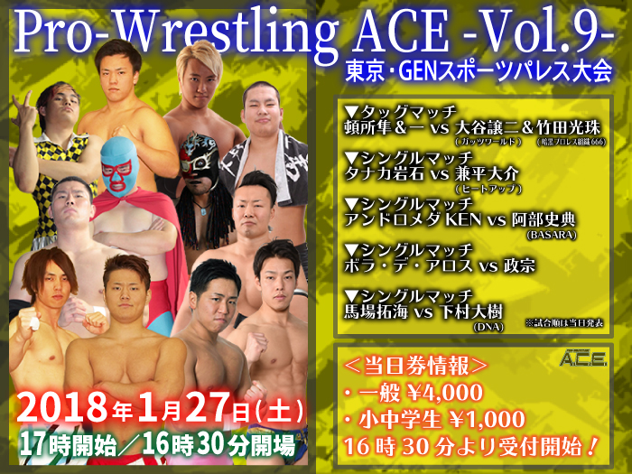 1月27日（土）「Pro-Wrestling ACE -Vol.9-」当日券情報
